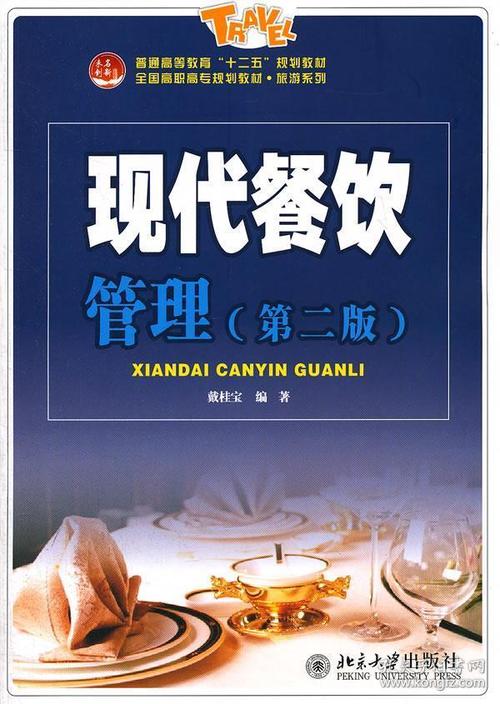 系统·创新·本土化 评戴桂宝《现代餐饮管理》的理论架构与实践指向
